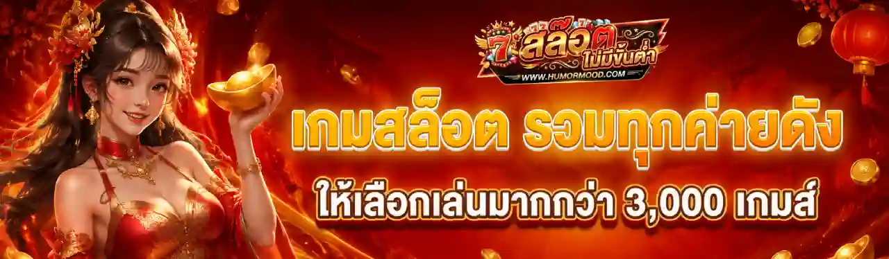 สล็อต ออโต้ ไม่มีขั้นต่ำ