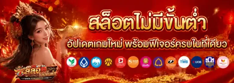 สล๊อตไม่มีขั้นต่ำ