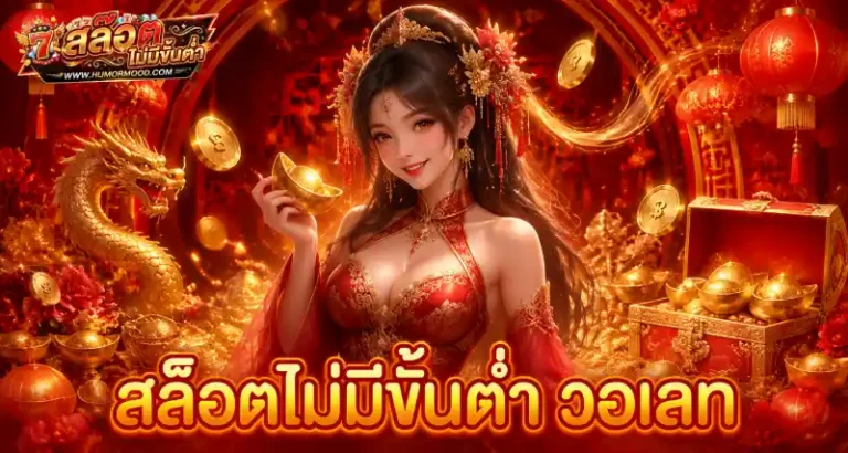 สล็อตไม่มีขั้นต่ำ วอเลท