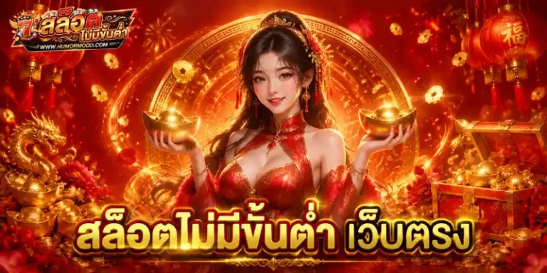 สล็อตไม่มีขั้นต่ำ เว็บตรง